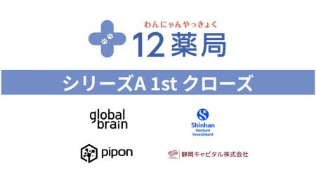 ペット専門薬局の12薬局、シリーズAの資金調達1stクロ