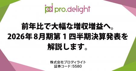 前年比で大幅な増収増益へ。2026年8月期第1四半期決算