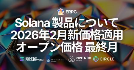 ERPC、Solana 製品について2026年2月より新価格を適用