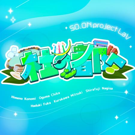 バーチャルアイドル「SO.ON project LaV」が第10弾楽