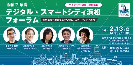 2月13日(金) 開催！ 令和7年度『デジタル・スマートシ