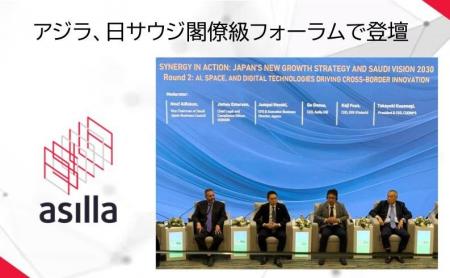 アジラ、日サウジ閣僚級フォーラムで登壇