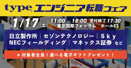 1月17日(土)に開催される「typeエンジニア転職フェア