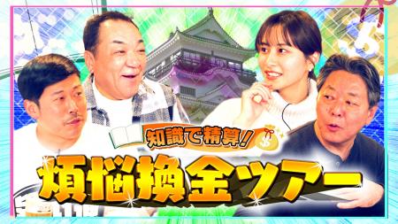 槙原寛己・たけぞう・佐田志歩が投資知識で旅の資金を