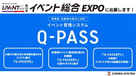 【展示会出展のお知らせ】イベントDXを加速させる「Q-