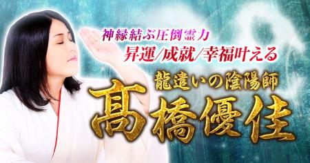 今生で結ぶ縁を読み解き、進むべき道を示す！高橋優佳