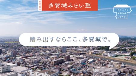 【イベント告知】多賀城みらい塾 成果発表会「TAGAJO 