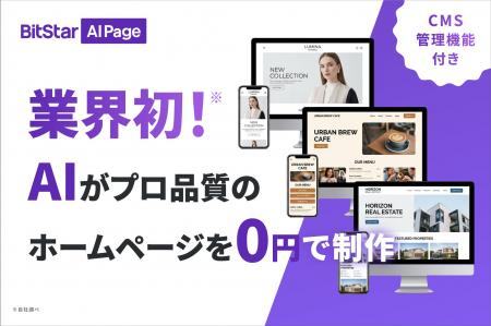 ホームページ制作費0円！AI自動ホームページ制作サー