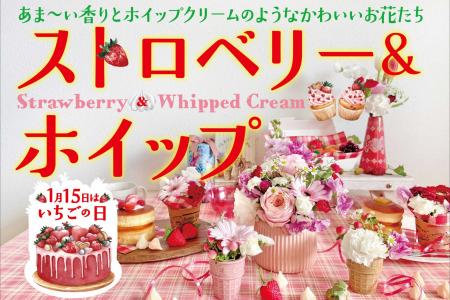 1月15日“いちごの日”に合わせて、ふんわり＆甘い香り