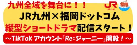 九州全域を舞台に！！JR九州×福岡ドットコム　縦型シ