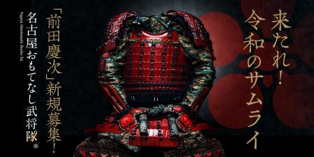 “前田慶次”を継ぐ者は誰だ　名古屋おもてなし武将隊、