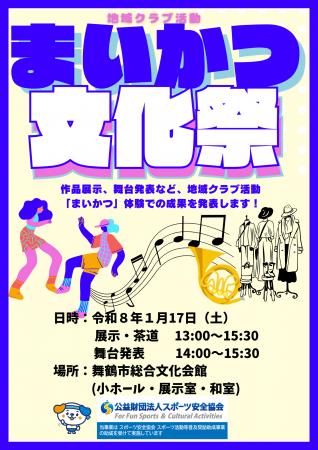 舞鶴市、部活動地域展開に向け「まいかつ」認定団体の