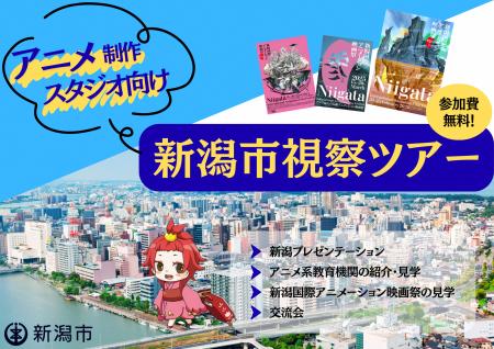 『 アニメ制作スタジオ向け 新潟市視察ツアー 』 参加