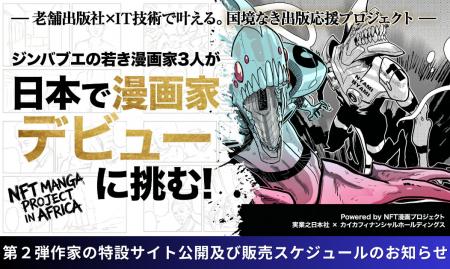 ジンバブエの若き漫画家３人が、日本で漫画家デビュー