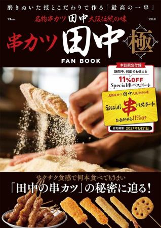 『串カツ田中FAN BOOK 極』１/15発売！55円の串カツも