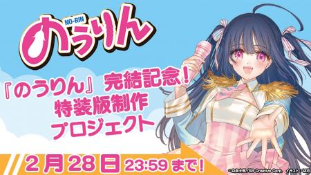 『のうりん』10年ぶりの最新刊発売＆完結記念！14巻特