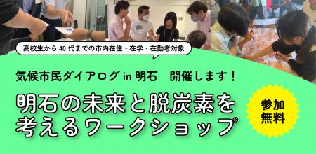 兵庫県明石市にて、地球温暖化についてみんなで考える