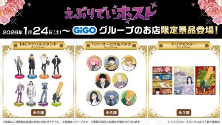 TVアニメ『えぶりでいホスト』×GiGOキャンペーン開催