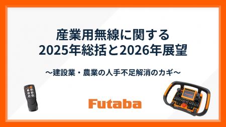 【双葉電子工業】産業用無線に関する2025年総括と2026