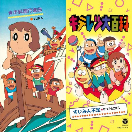 藤子・F・不二雄原作のTVアニメ『キテレツ大百科』の