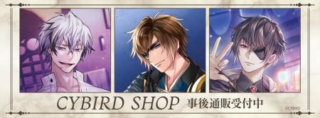 CYBIRD SHOPの事後通販スタート！