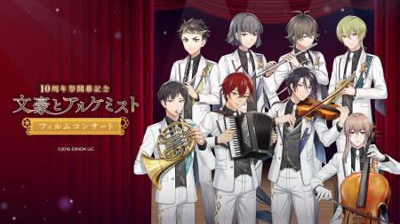 2026/2/1（日）開催「文豪とアルケミスト フィルムコ