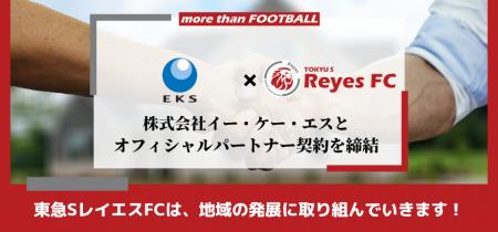 【東急SレイエスFC】株式会社イー・ケー・エスとオフ
