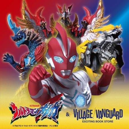 【『ウルトラマンオメガ』&ヴィレッジヴァンガード】