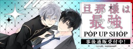 旦那様は最強 POP UP SHOPの事後通販スタート！