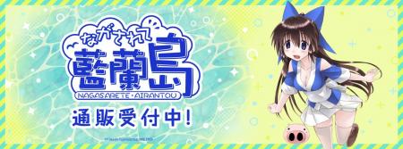 ながされて藍蘭島より新商品が発売！