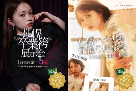 【札幌】「写真工房ぱれっと」が振袖/卒業袴の「新春