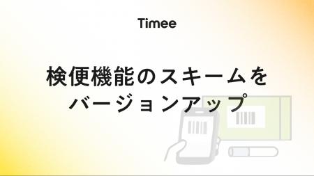タイミー、働き手・事業者双方向けの検便機能のスキー