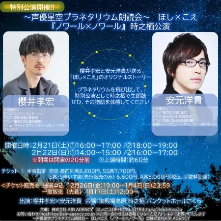 櫻井孝宏×安元洋貴の生朗読　『ほし×こえ』特別公演が