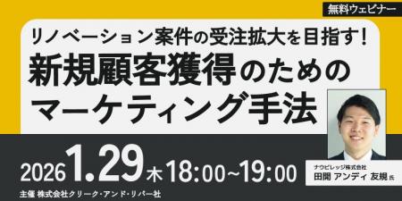【建築新規顧客獲得】リノベーション案件の受注拡大を