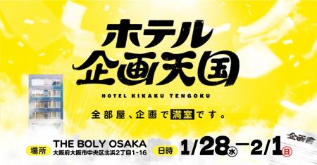 大阪市内の閉館したホテル1棟で、面白いかわからない