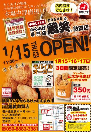 【鶏笑】からあげ専門店「鶏笑（とりしょう）敦賀店」