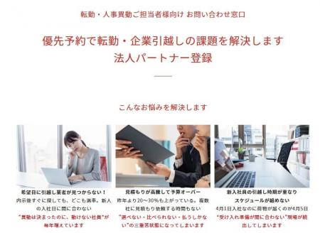 【引越し難民をゼロに】アップル引越センター、法人向