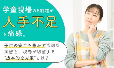 学童現場の8割超が「人手不足」を痛感。子供の安全を