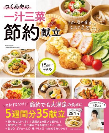 【1月14日発売】物価高でも「節約・時短・満足」は両