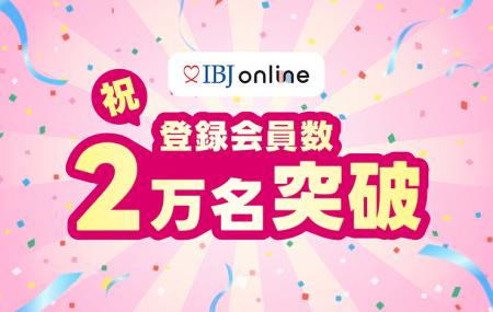 オンライン結婚相談所「IBJ online」、サービス開始か