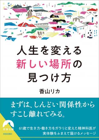 今の居場所に固執しなくても、居心地のいい場は、きっ
