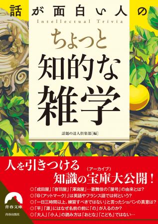 もう雑談に困らない、選りすぐりのネタ156項。超一流