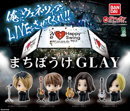 ファンクラブ発足30周年のGLAYが初のガシャポン(R)商