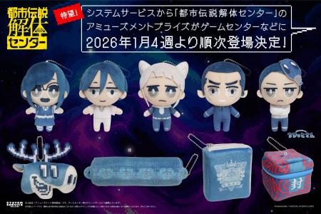 システムサービスから『都市伝説解体センター』のアミ