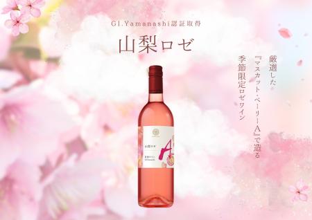 GI Yamanashi認証取得ワイン「GI山梨 ロゼ 2025」数量