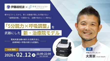 【伊藤超短波×呼吸プロジェクト協業始動】過緊張社会