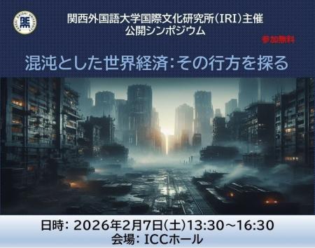 【関西外国語大学】経済学の専門家3氏と考える――トラ 【関西外国語大学】経済学の専門家3氏と考える――トラ