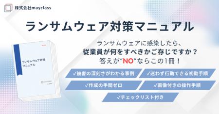 株式会社mayclass、誰でも同じ行動が取れる「ランサム