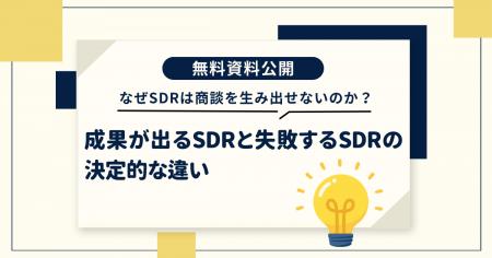 【成果が出るSDRと、失敗するSDRは何が違うのか】商談