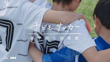 【応募開始】love.fútbol Japan「2026年 子どもサッカ